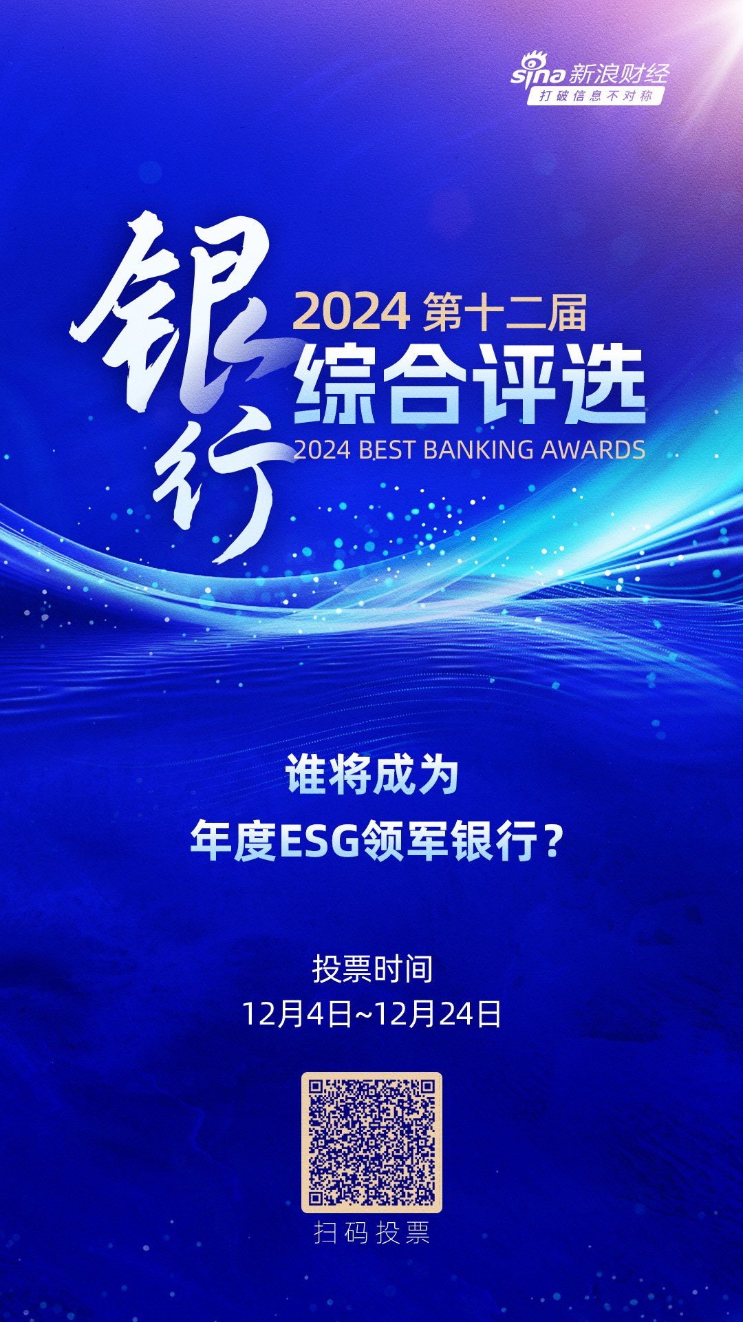 2024银行综合评选活动火热进行中！谁将领军ESG发展？快来投票吧→