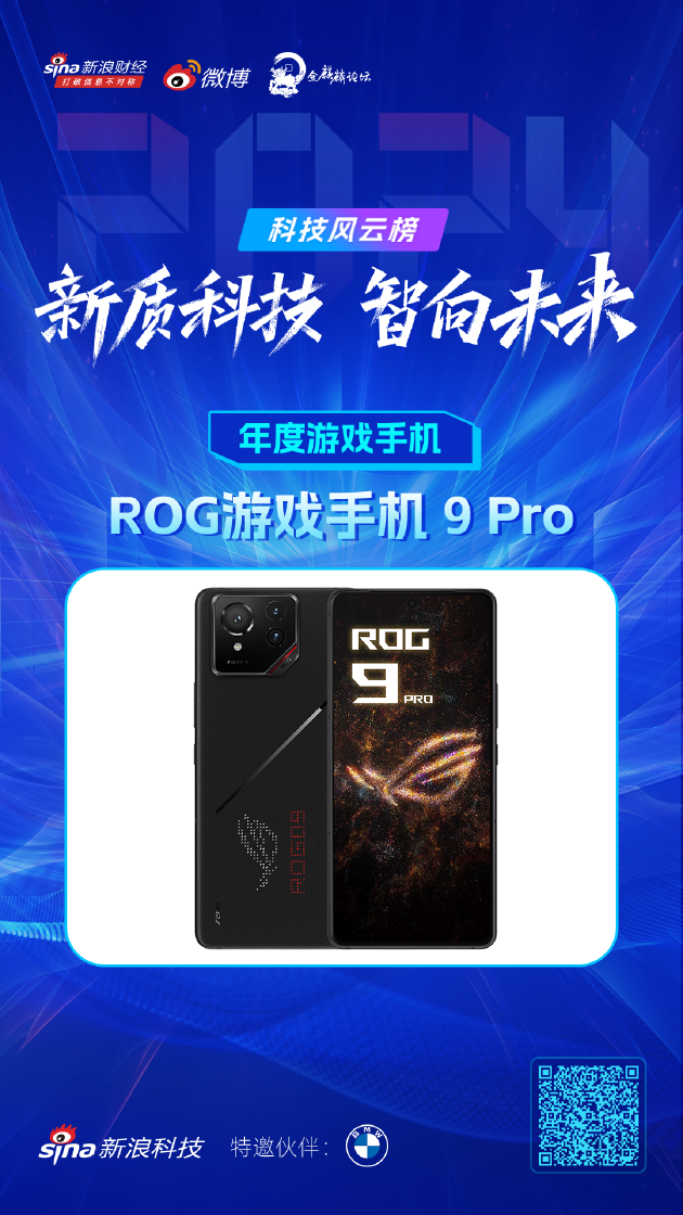 ROG游戏手机 9 Pro获新浪2024科技风云榜【年度游戏手机】奖