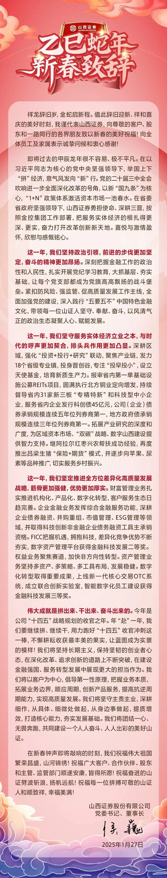 山西证券侯巍董事长2025年新春致辞：坚守主责主业共同建设一个人人奋斗、人人出彩的美好山证