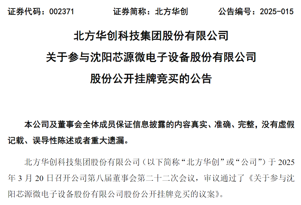 A股半导体巨头强势入主芯源微，或再斥资14.48亿元“追加”8.41%股份